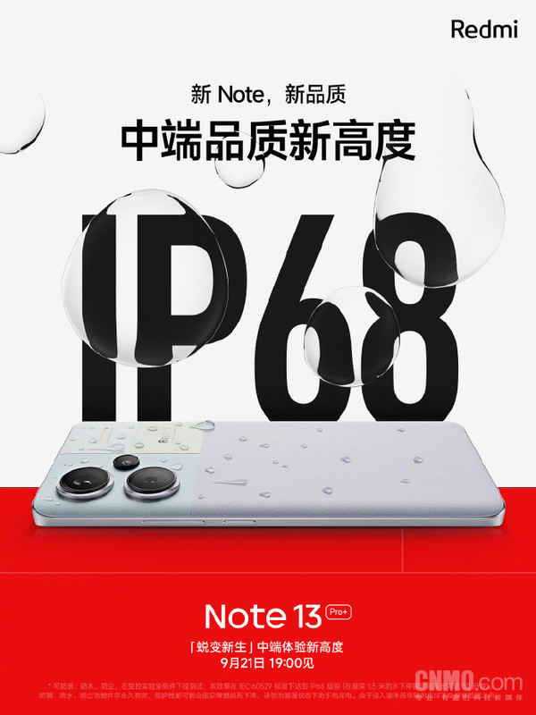 Redmi Note 13系列支持IP68！中端手机新高度9·21见
