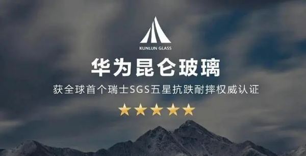 华为昆仑玻璃
