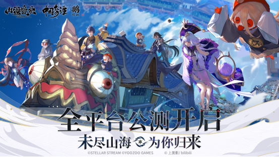 未尽山海为你归来！《山海镜花》-归来 今日全平台公测