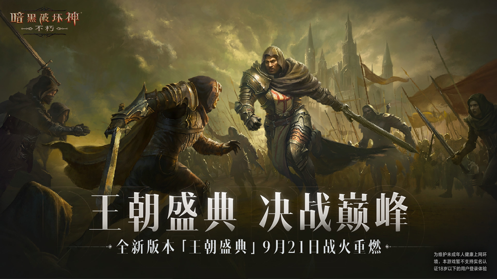 工会战重制激燃乱斗！《暗黑破坏神：不朽》全新版本“王朝盛典”9月21日震撼上线