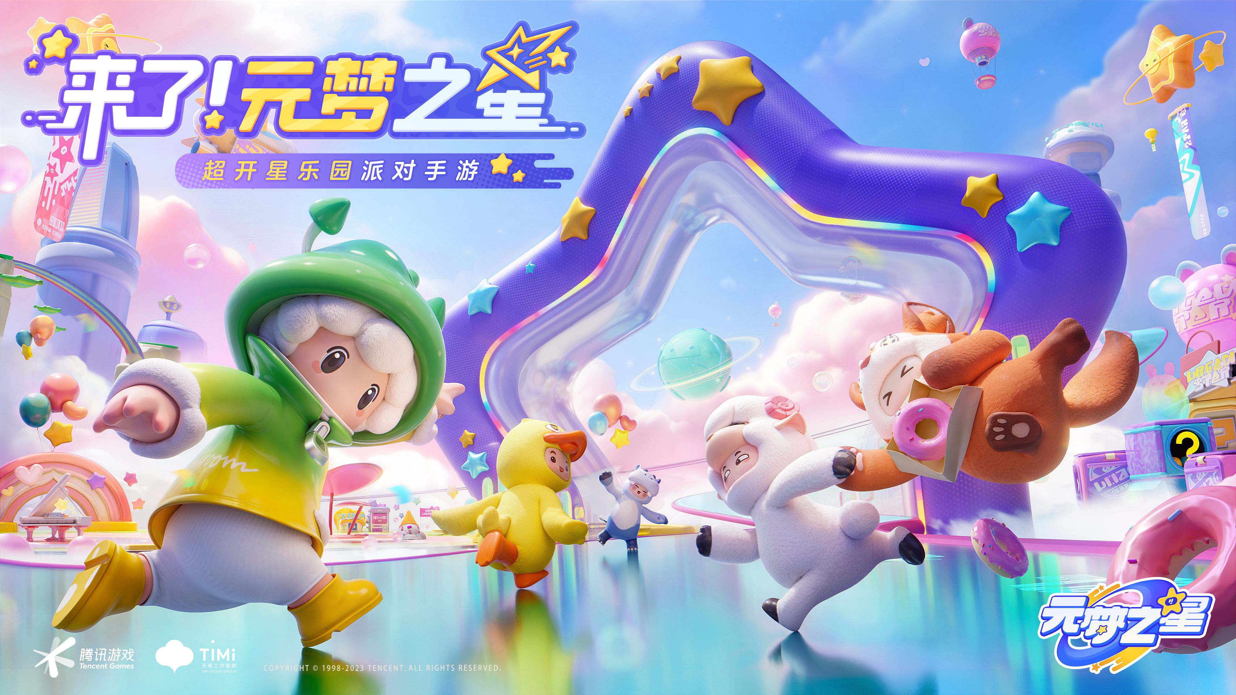 天美新游《元梦之星》全平台预约开启！多样玩法开启超开星派对