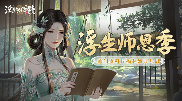 《浮生为卿歌》师恩季限定活动来袭，全新门派资料篇玩法启幕！