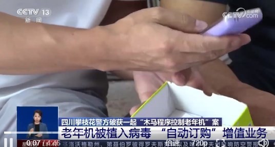 特大网络案！超1400万部老年机被木马控制自动花钱