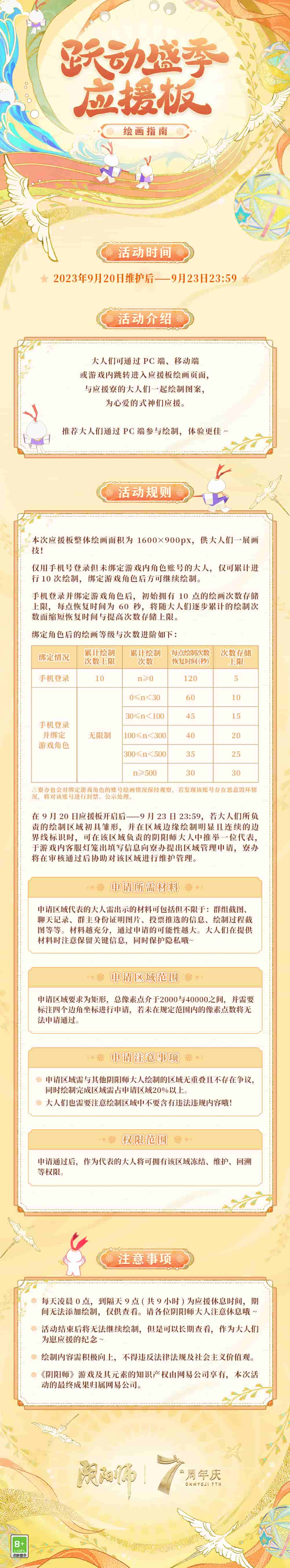 《阴阳师》2500天签到成就新皮肤上线，「跃动盛季」活动正式开幕，应援板现正开放！