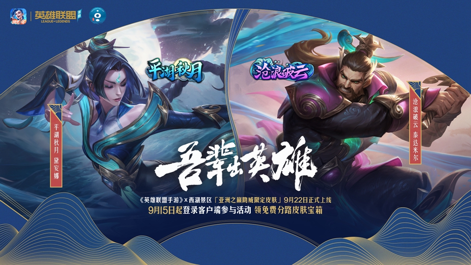 LOLM人马即将登场，助威杭亚赠皮肤！