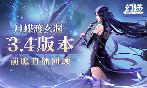 《幻塔》拟态“南音”即将登场 3.4版本前瞻直播精彩回顾