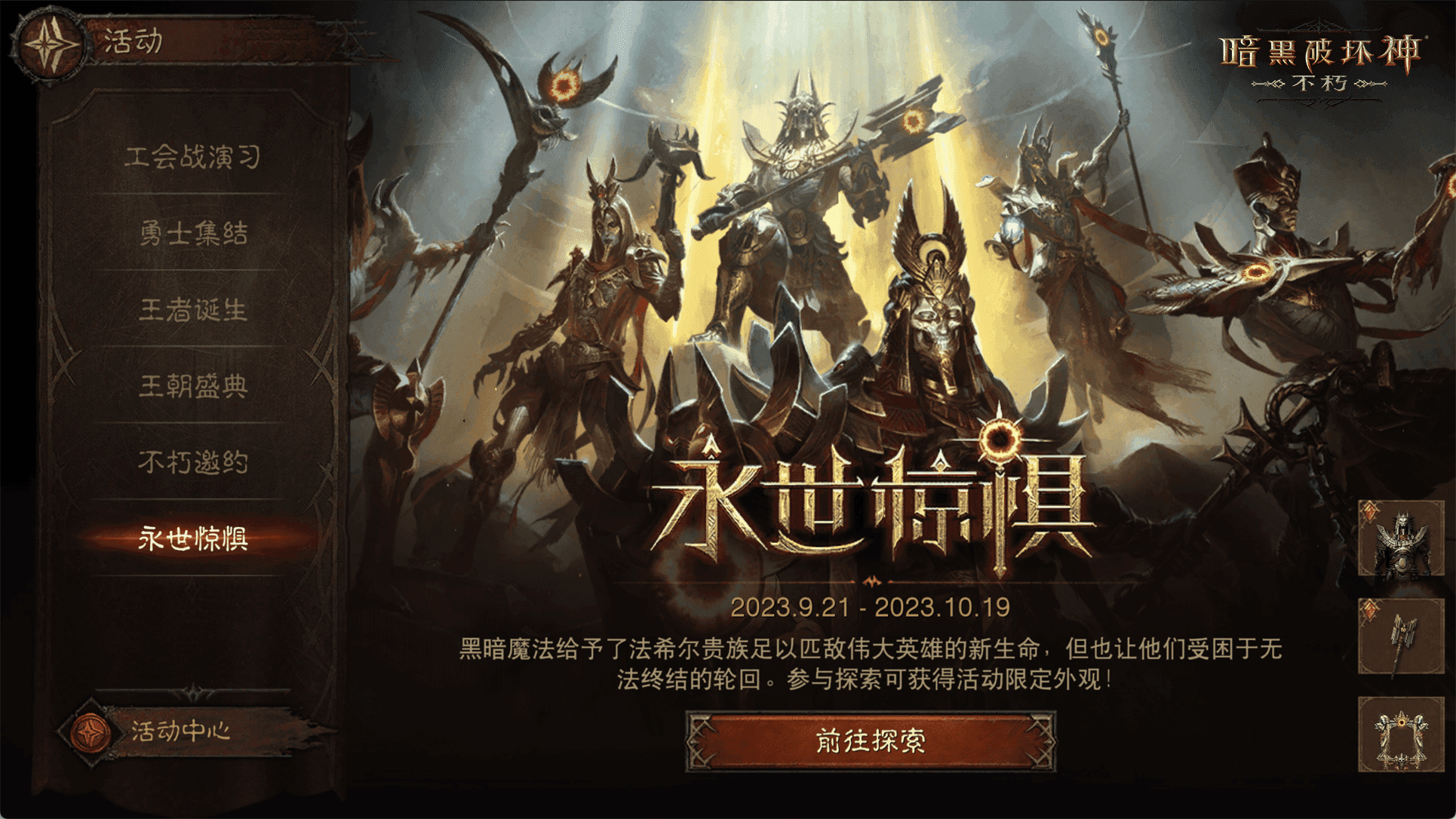 永世惊惧！《暗黑破坏神：不朽》新版本“王朝盛典”限定时装全服上线