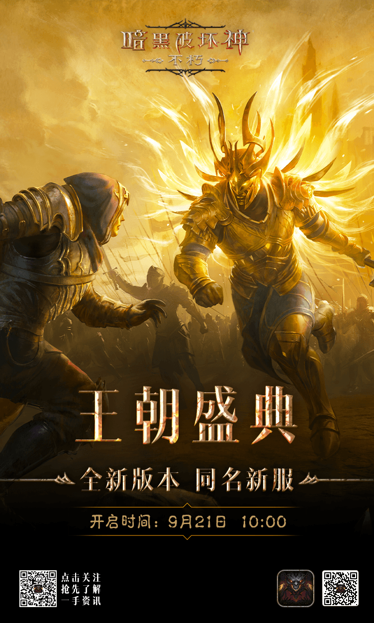 永世惊惧！《暗黑破坏神：不朽》新版本“王朝盛典”限定时装全服上线