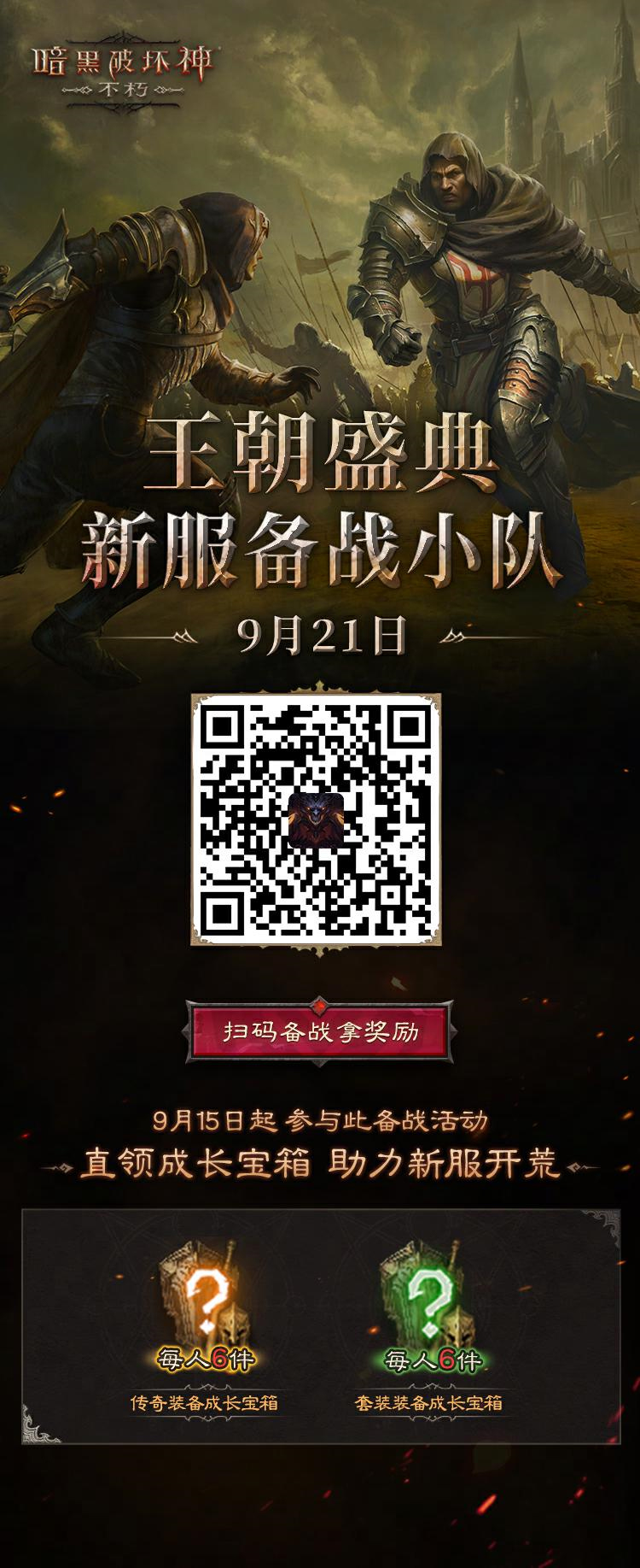 永世惊惧！《暗黑破坏神：不朽》新版本“王朝盛典”限定时装全服上线