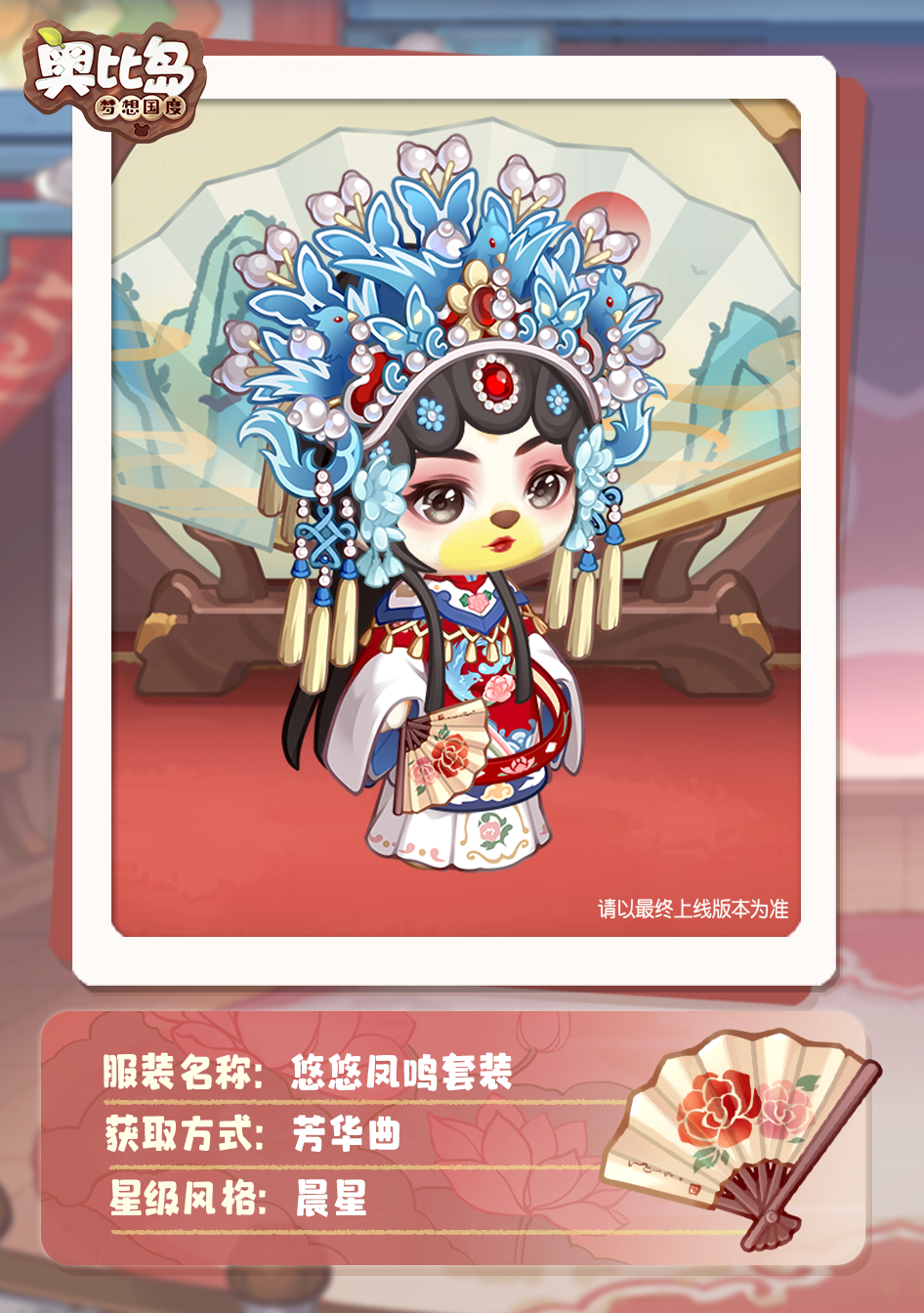 奥比岛「芳华曲」活动开启！古风戏曲主题装扮华丽上线