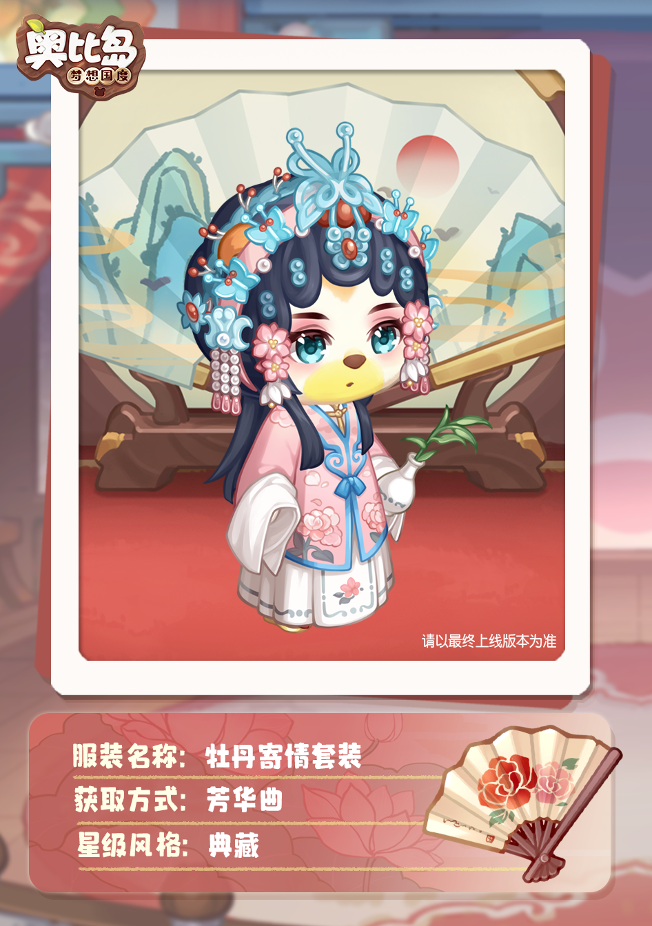 奥比岛「芳华曲」活动开启！古风戏曲主题装扮华丽上线
