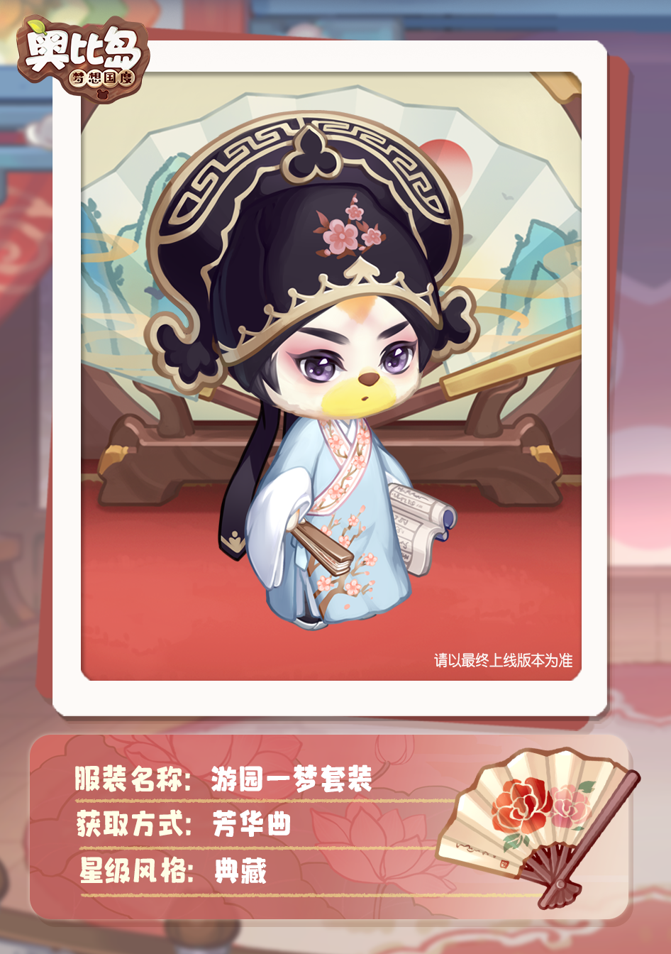 奥比岛「芳华曲」活动开启！古风戏曲主题装扮华丽上线