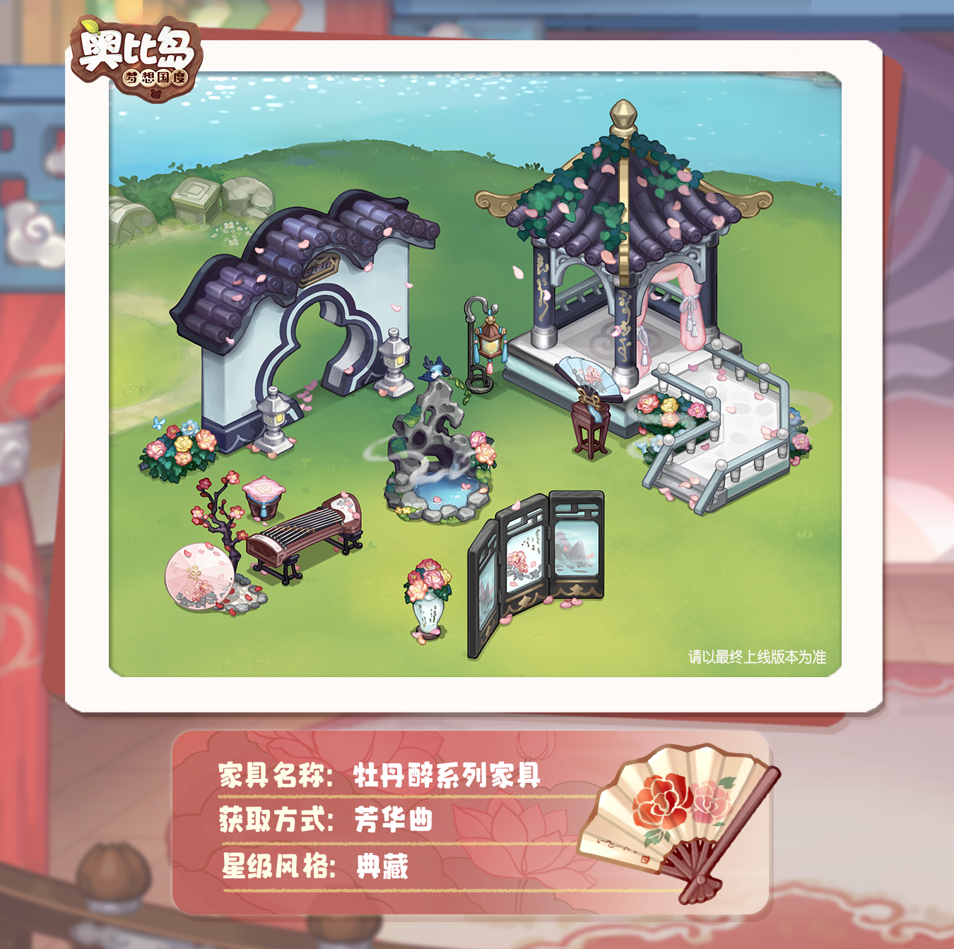 奥比岛「芳华曲」活动开启！古风戏曲主题装扮华丽上线