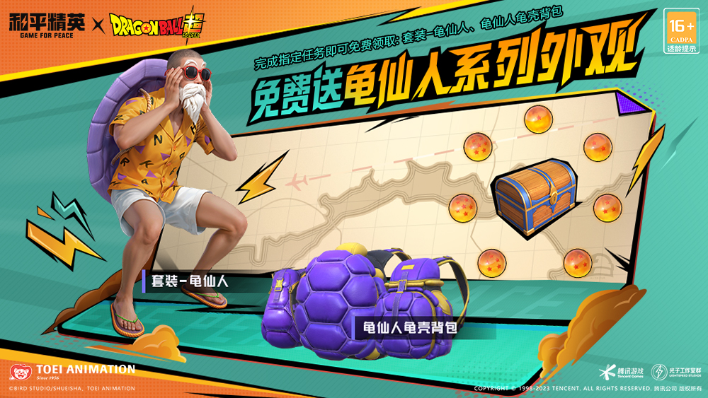 《和平精英》携手《龙珠超》重磅联动体验正式上线！