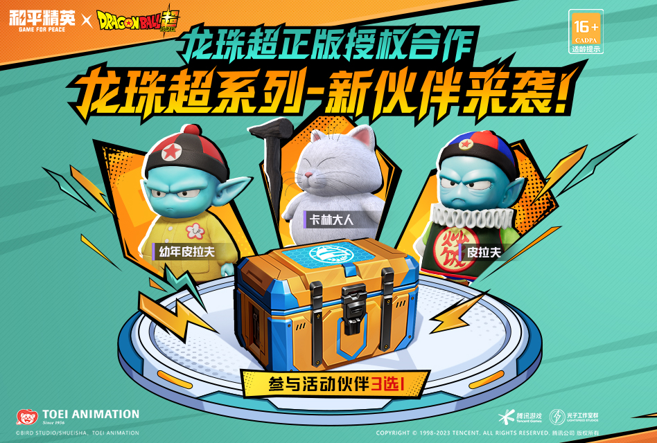 《和平精英》携手《龙珠超》重磅联动体验正式上线！