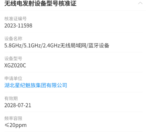 华为之后 魅族的卫星通信手机要来了？疑似已获证书