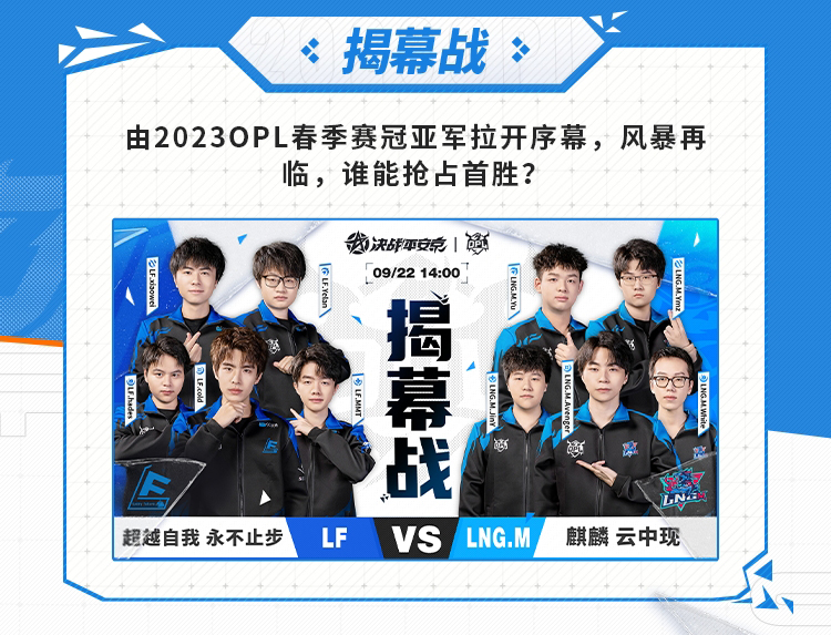 战意萌生，整装待发，燃动今秋！2023OPL秋季赛观赛指南