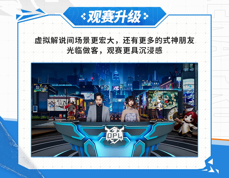战意萌生，整装待发，燃动今秋！2023OPL秋季赛观赛指南