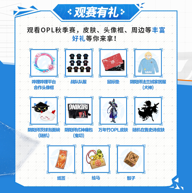 战意萌生，整装待发，燃动今秋！2023OPL秋季赛观赛指南