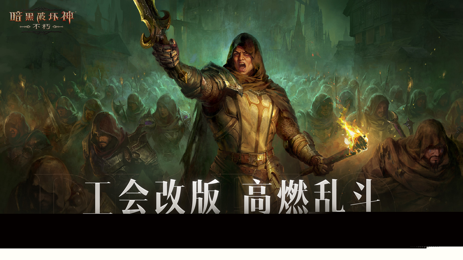 《暗黑破坏神:不朽》跨服工会战共创测试今晚开启！见证不朽新征程