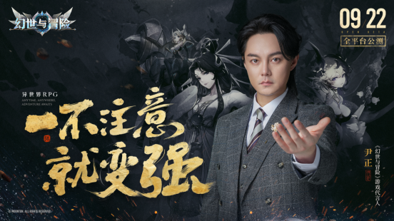 《幻世与冒险》今日全平台公测，与尹正一起开启异世界冒险之旅！