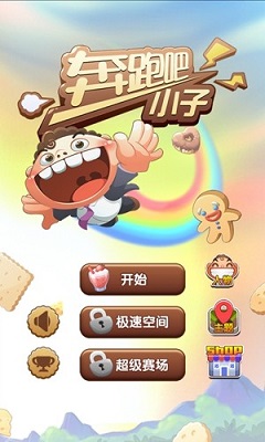 奔跑吧小子手游app截图