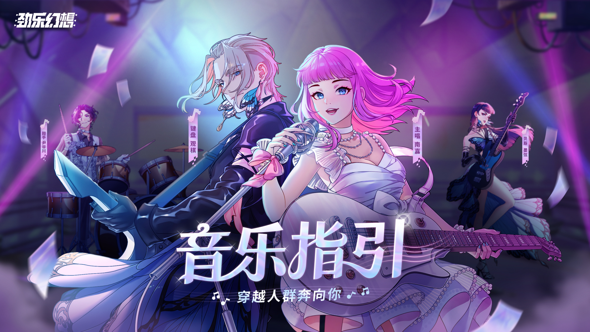 《劲乐幻想》正式定档！10月17日全平台上线