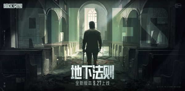 9月27日《暗区突围》新版本「地下法则」上线！
