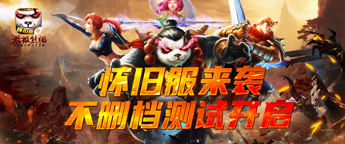 经典重临，乐趣加倍，《太极熊猫》怀旧服今日上线！