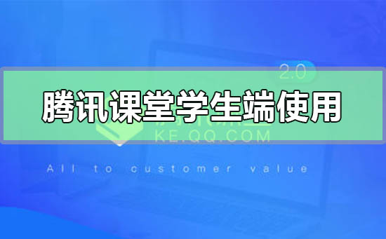 腾讯课堂学生端怎么使用_腾讯课堂学生端详细使用方法介绍