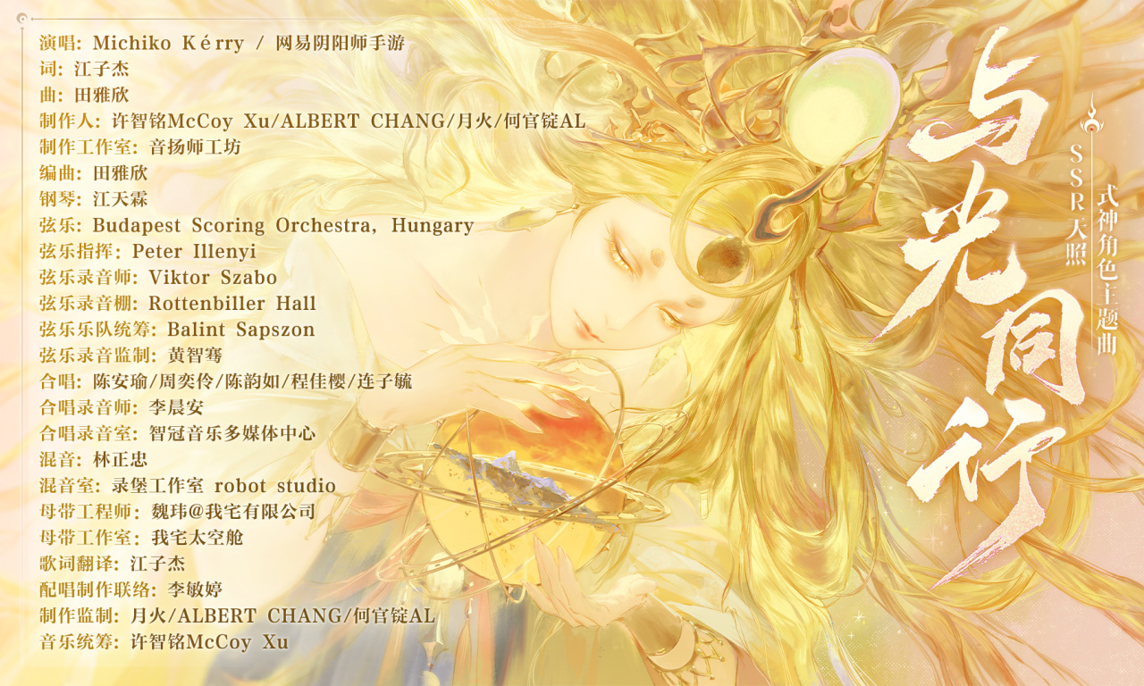 《阴阳师》天照、渺念萤草角色主题曲上线