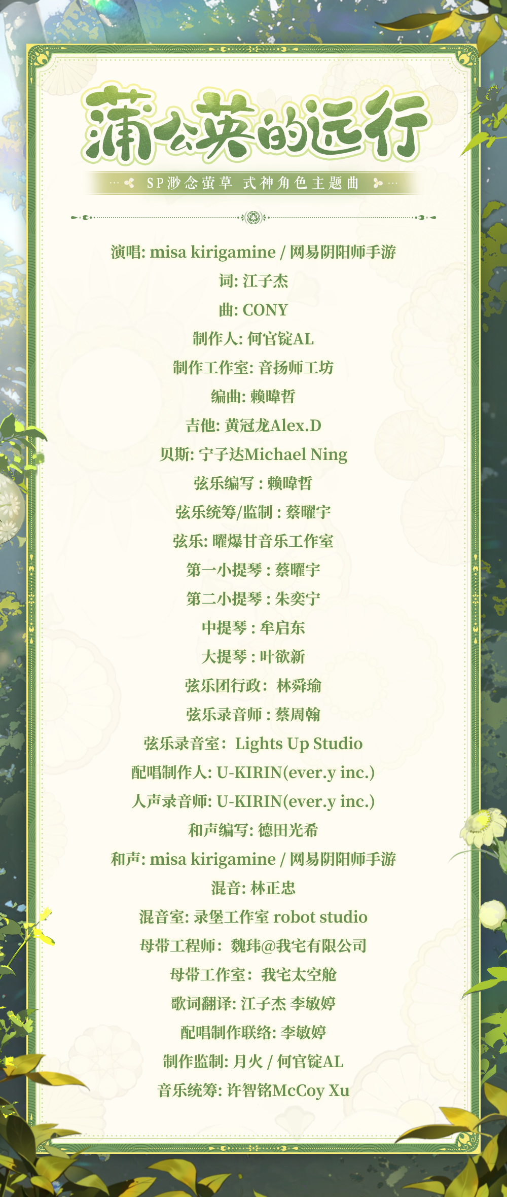 《阴阳师》天照、渺念萤草角色主题曲上线