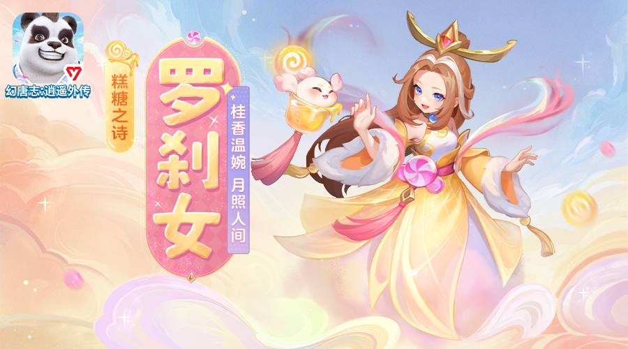 《幻唐志:逍遥外传》糕糖之诗·罗刹女宠物皮肤抢先看 9月29日正式上线
