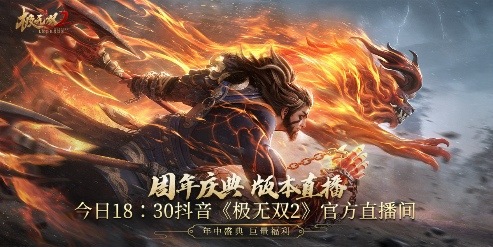 《极无双2》周年盛典直播今晚开播！彩金将大礼等你赢！