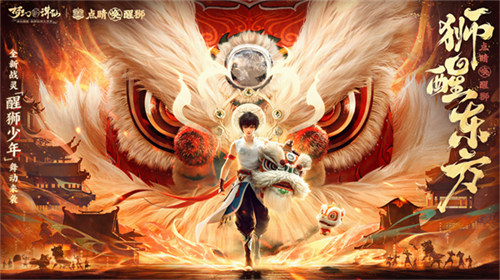 点睛唤醒狮！《梦幻新诛仙》“东方有醒狮”国庆资料片重磅来袭！
