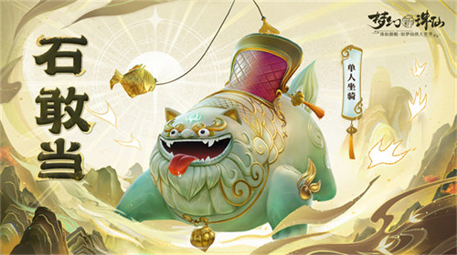 点睛唤醒狮！《梦幻新诛仙》“东方有醒狮”国庆资料片重磅来袭！