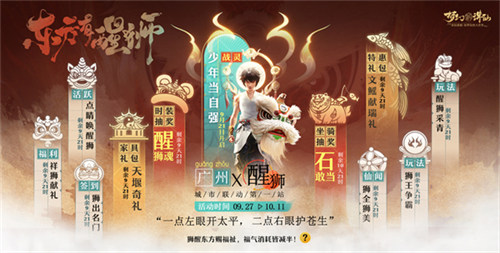 点睛唤醒狮！《梦幻新诛仙》“东方有醒狮”国庆资料片重磅来袭！