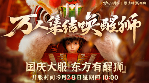 点睛唤醒狮！《梦幻新诛仙》“东方有醒狮”国庆资料片重磅来袭！