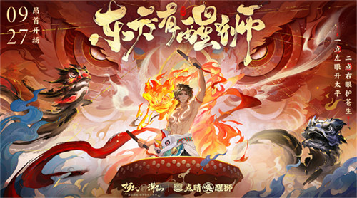点睛唤醒狮！《梦幻新诛仙》“东方有醒狮”国庆资料片重磅来袭！