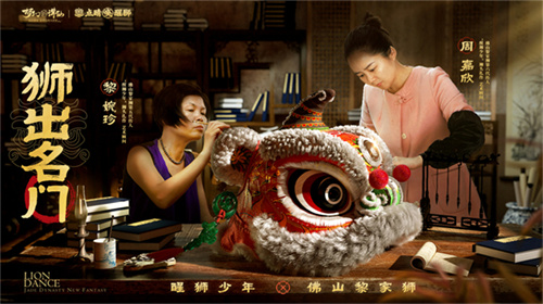 狮出名门！非遗黎家狮打造《梦幻新诛仙》醒狮少年带你走近广州文化！
