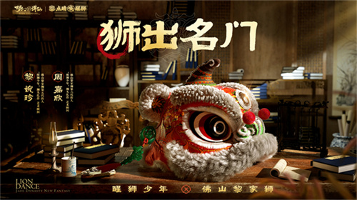 狮出名门！非遗黎家狮打造《梦幻新诛仙》醒狮少年带你走近广州文化！