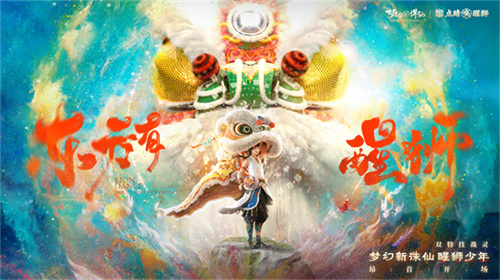 狮出名门！非遗黎家狮打造《梦幻新诛仙》醒狮少年带你走近广州文化！