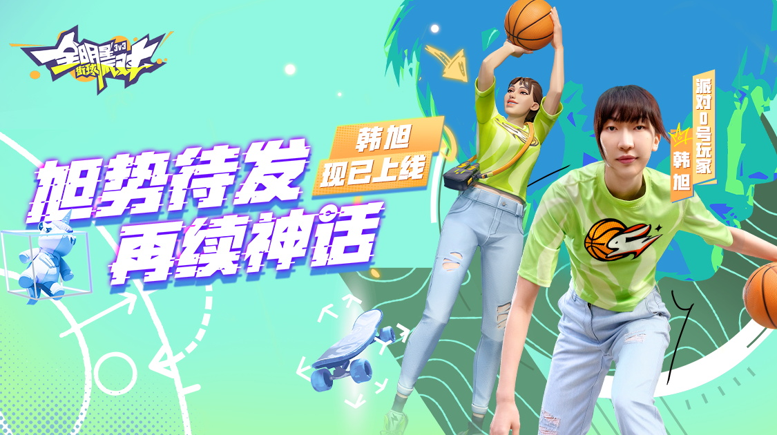《全明星街球派对》首位女球员韩旭闪亮登场，中秋庆典即将开启！