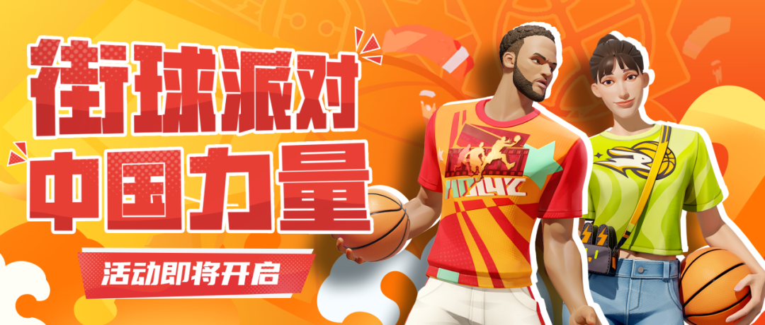 《全明星街球派对》首位女球员韩旭闪亮登场，中秋庆典即将开启！