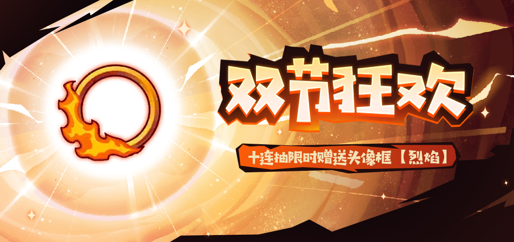 双节狂欢系列活动来袭，限定套装、眼部装饰免费送，全新套装＆福利活动，快看过来！