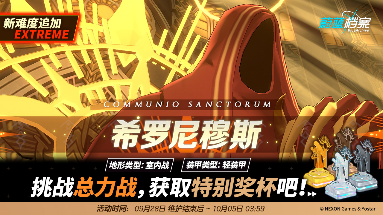《蔚蓝档案》主线第三章节“伊甸园条约篇”于9月28日正式开启！