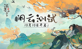 《淡墨水云乡》 首测定档10月10日！开启你的种田人生！