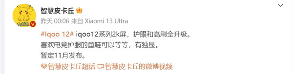 曝iQOO 12系列采用2K屏 护眼和高刷全升级 暂定11月发