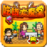 吃货大食堂汉化最新版下载 v4.0.1