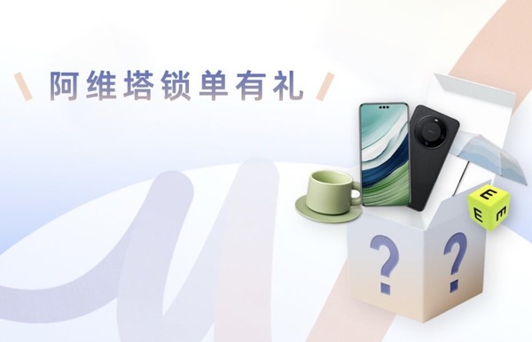 锁单！阿维塔豪送340台华为Mate 60 Pro阿维塔特别版